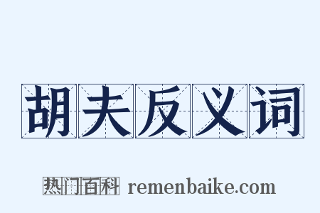 胡夫反义词是什么意思的图片
